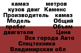 камаз 4308 6 метров кузов двиг. Каменс › Производитель ­ камаз › Модель ­ 4 308 › Общий пробег ­ 155 000 › Объем двигателя ­ 6 000 › Цена ­ 510 000 - Все города Авто » Спецтехника   . Владимирская обл.,Вязниковский р-н